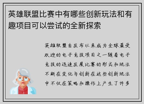 英雄联盟比赛中有哪些创新玩法和有趣项目可以尝试的全新探索