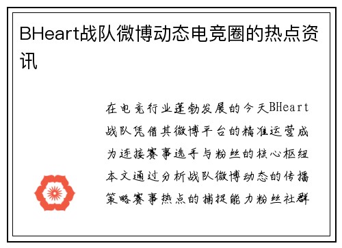 BHeart战队微博动态电竞圈的热点资讯