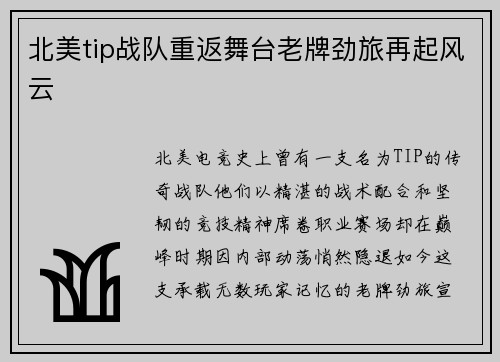 北美tip战队重返舞台老牌劲旅再起风云