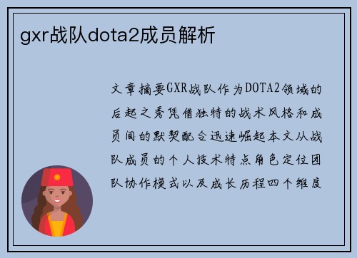 gxr战队dota2成员解析