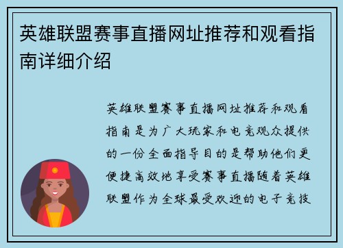 英雄联盟赛事直播网址推荐和观看指南详细介绍