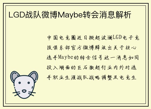 LGD战队微博Maybe转会消息解析