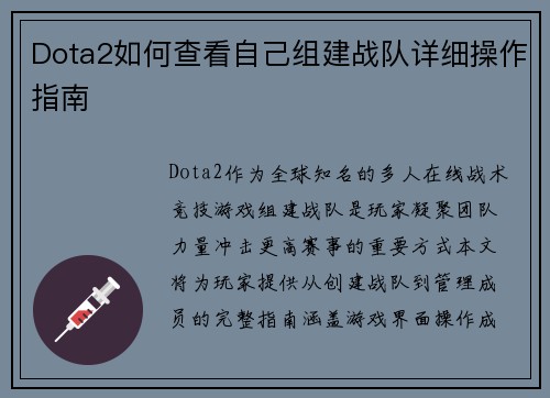 Dota2如何查看自己组建战队详细操作指南