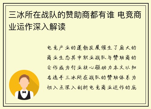 三冰所在战队的赞助商都有谁 电竞商业运作深入解读