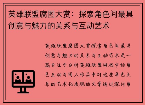 英雄联盟腐图大赏：探索角色间最具创意与魅力的关系与互动艺术