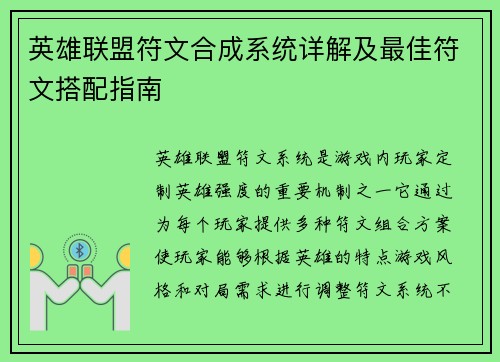 英雄联盟符文合成系统详解及最佳符文搭配指南