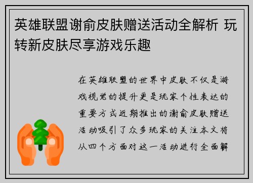 英雄联盟谢俞皮肤赠送活动全解析 玩转新皮肤尽享游戏乐趣