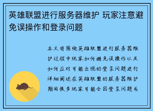 英雄联盟进行服务器维护 玩家注意避免误操作和登录问题
