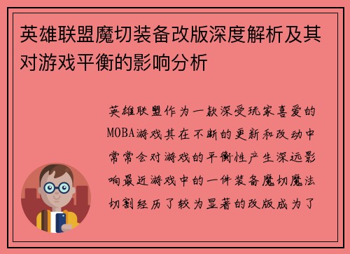 英雄联盟魔切装备改版深度解析及其对游戏平衡的影响分析
