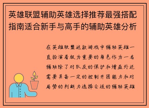 英雄联盟辅助英雄选择推荐最强搭配指南适合新手与高手的辅助英雄分析