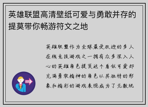 英雄联盟高清壁纸可爱与勇敢并存的提莫带你畅游符文之地