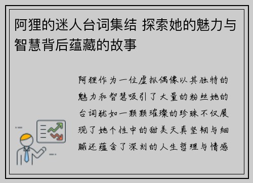 阿狸的迷人台词集结 探索她的魅力与智慧背后蕴藏的故事