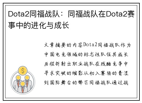 Dota2同福战队：同福战队在Dota2赛事中的进化与成长