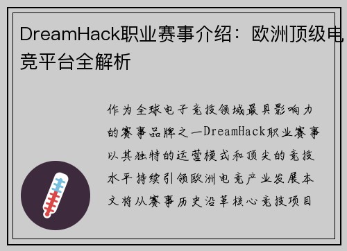 DreamHack职业赛事介绍：欧洲顶级电竞平台全解析