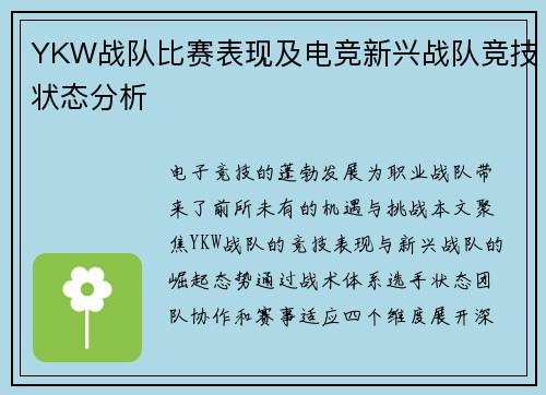 YKW战队比赛表现及电竞新兴战队竞技状态分析