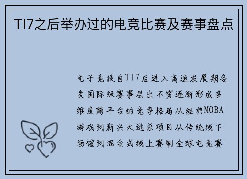 TI7之后举办过的电竞比赛及赛事盘点