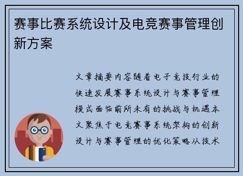 赛事比赛系统设计及电竞赛事管理创新方案