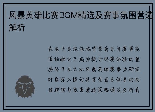 风暴英雄比赛BGM精选及赛事氛围营造解析