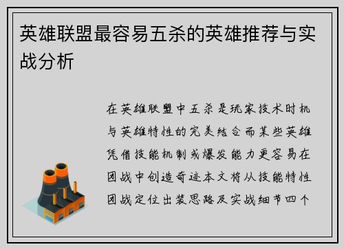 英雄联盟最容易五杀的英雄推荐与实战分析
