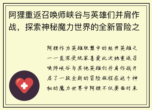 阿狸重返召唤师峡谷与英雄们并肩作战，探索神秘魔力世界的全新冒险之旅