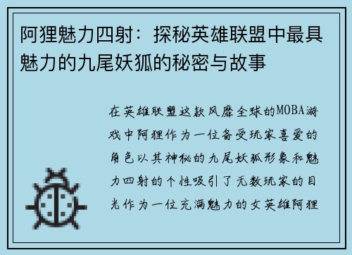 阿狸魅力四射：探秘英雄联盟中最具魅力的九尾妖狐的秘密与故事