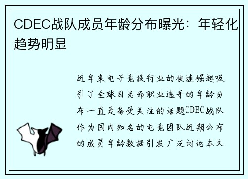 CDEC战队成员年龄分布曝光：年轻化趋势明显