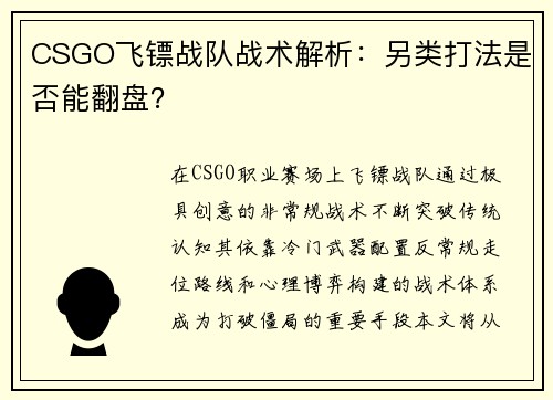 CSGO飞镖战队战术解析：另类打法是否能翻盘？