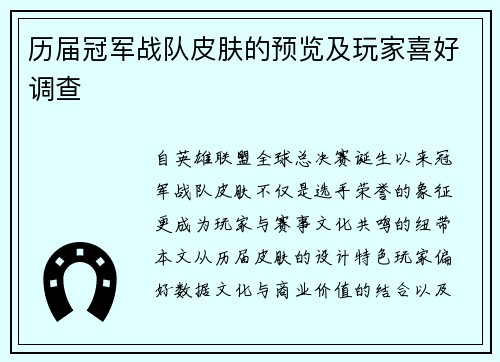 历届冠军战队皮肤的预览及玩家喜好调查