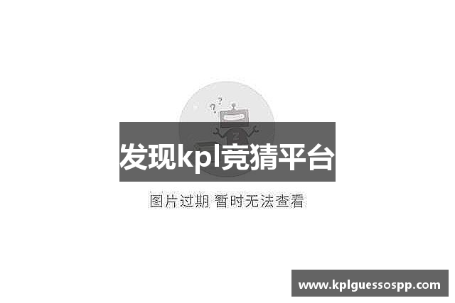 发现kpl竞猜平台