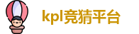 kpl竞猜平台